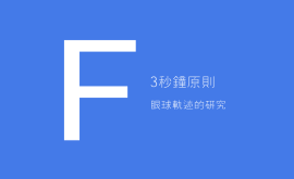 3秒、3次原則 + 費茨定律 = 好的產品設計