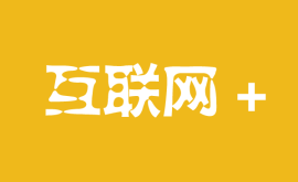 如何打造“互聯(lián)網(wǎng)+”極致產品