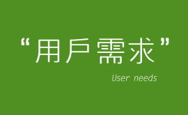 互聯(lián)網(wǎng)產品運營中獲取”用戶需求”的五大